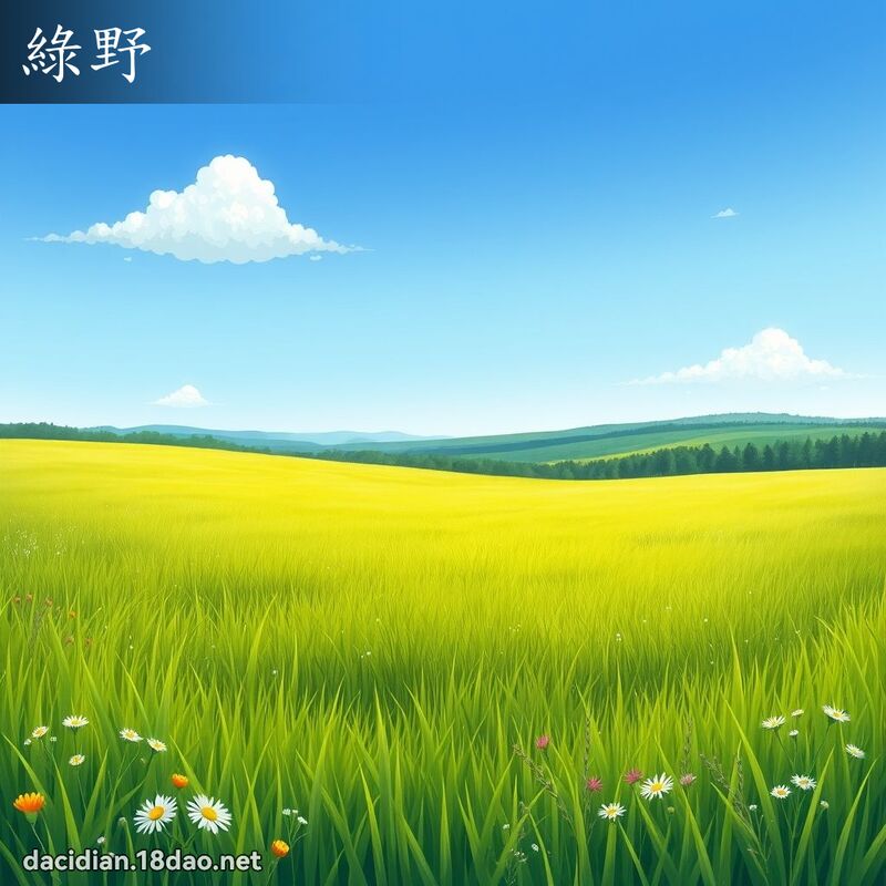 綠野 - 國語大辭典配圖