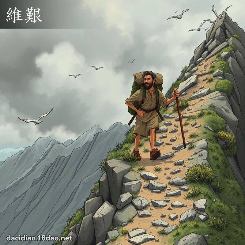 維艱 - 國語大辭典配圖