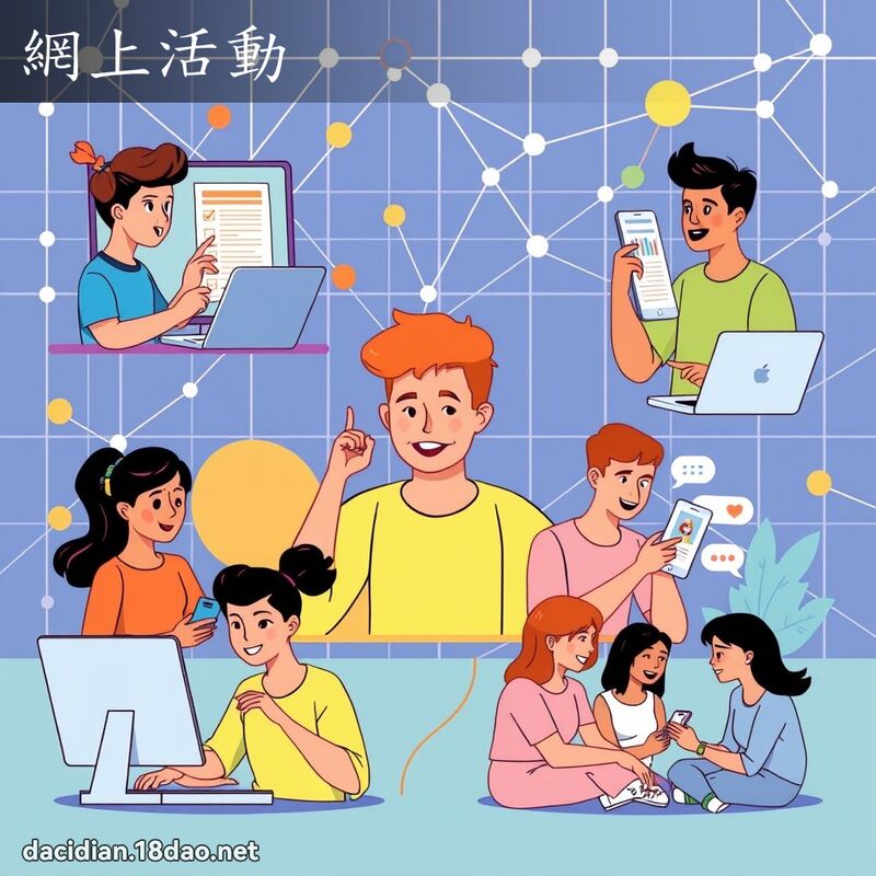 網上活動 - 國語大辭典配圖
