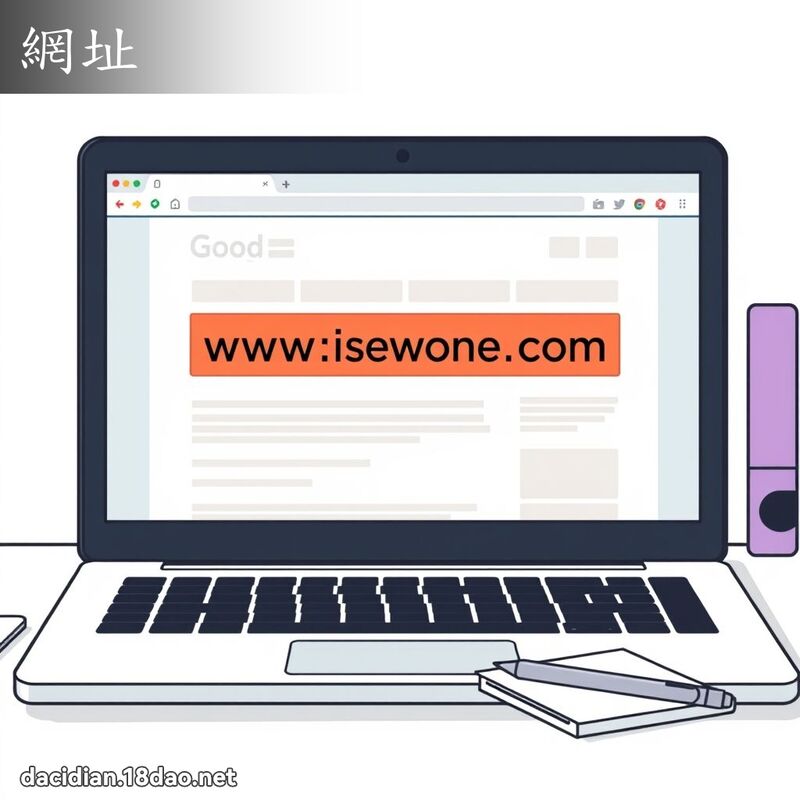 网址 - 国语大辞典配图