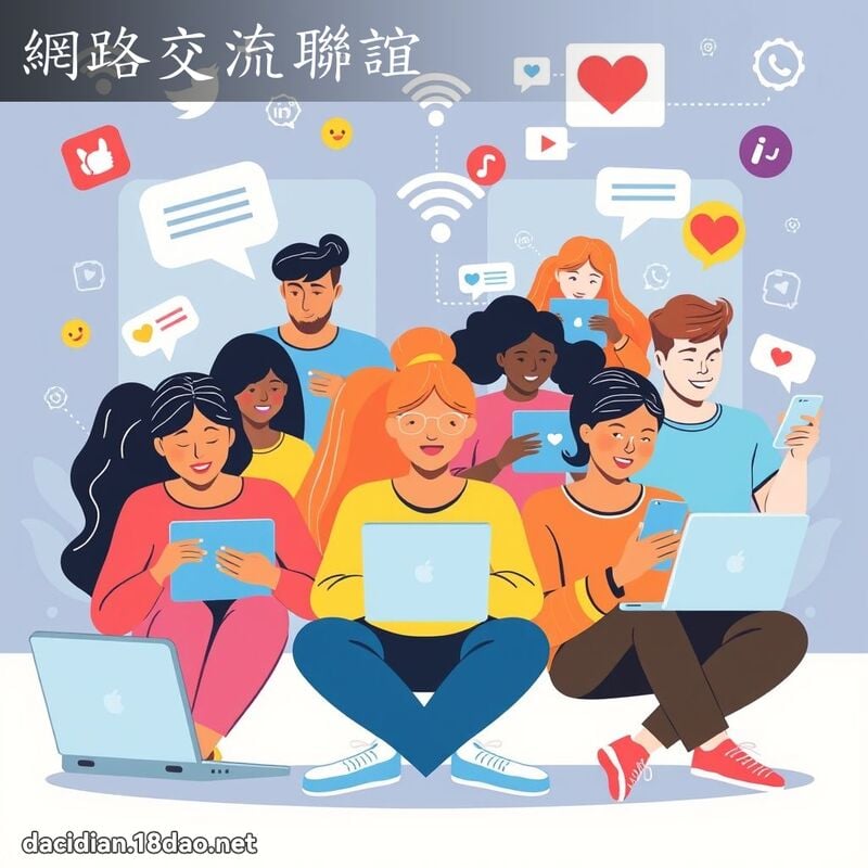 網路交流聯誼 - 國語大辭典配圖