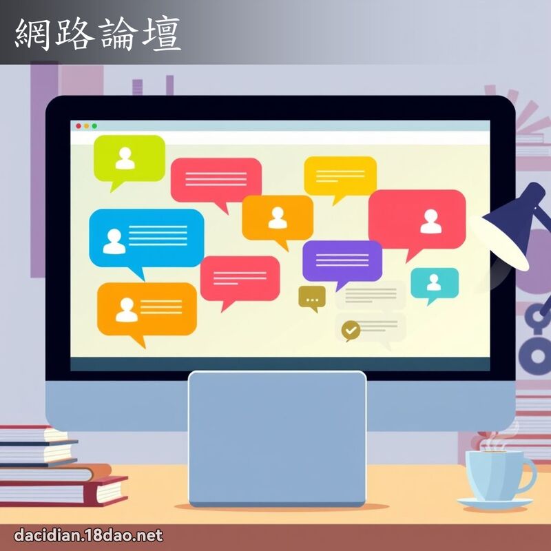 網路論壇 - 國語大辭典配圖