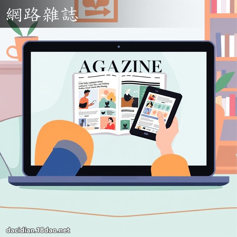 网路杂誌 - 国语大辞典配图