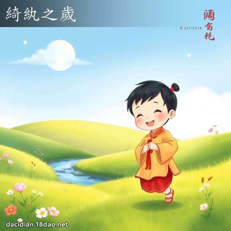 綺紈之岁 - 国语大辞典配图