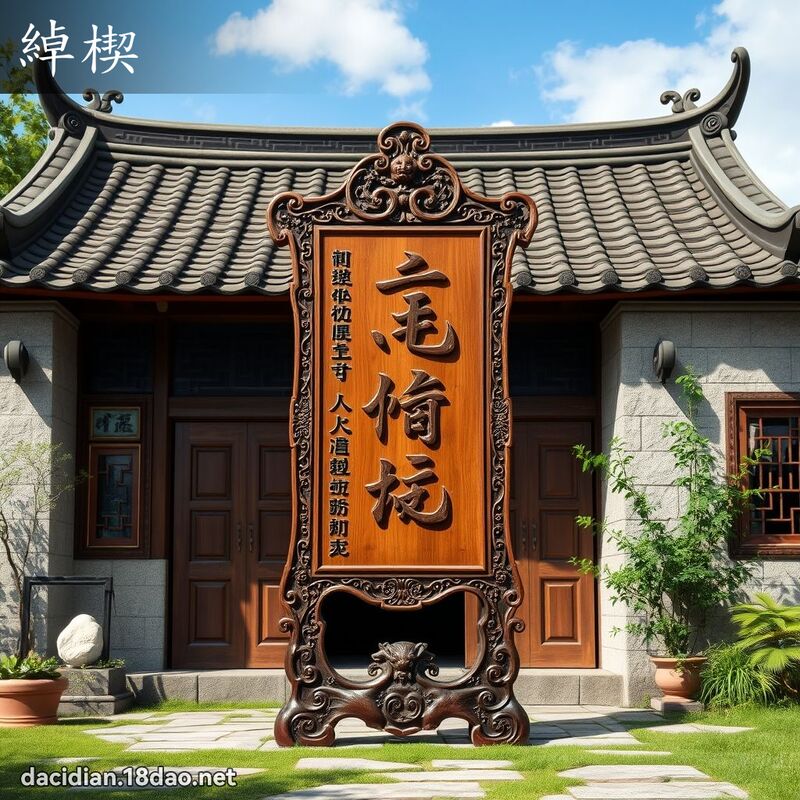 綽楔 - 國語大辭典配圖