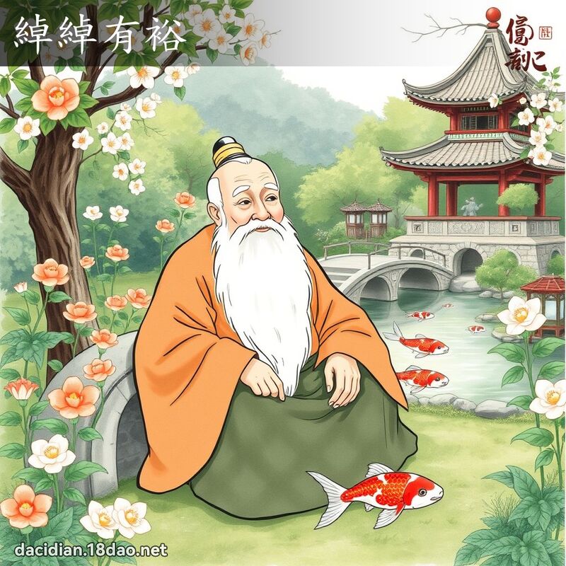 綽綽有裕 - 國語大辭典配圖