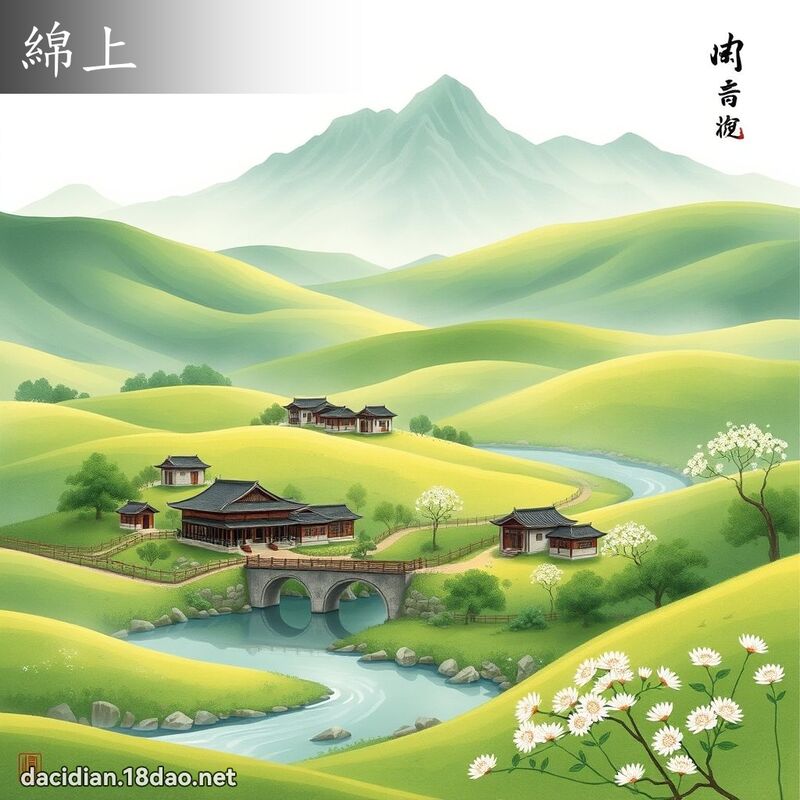 綿上 - 國語大辭典配圖