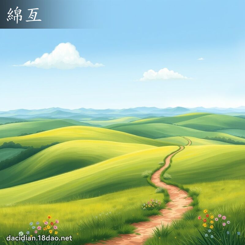 绵亙 - 国语大辞典配图