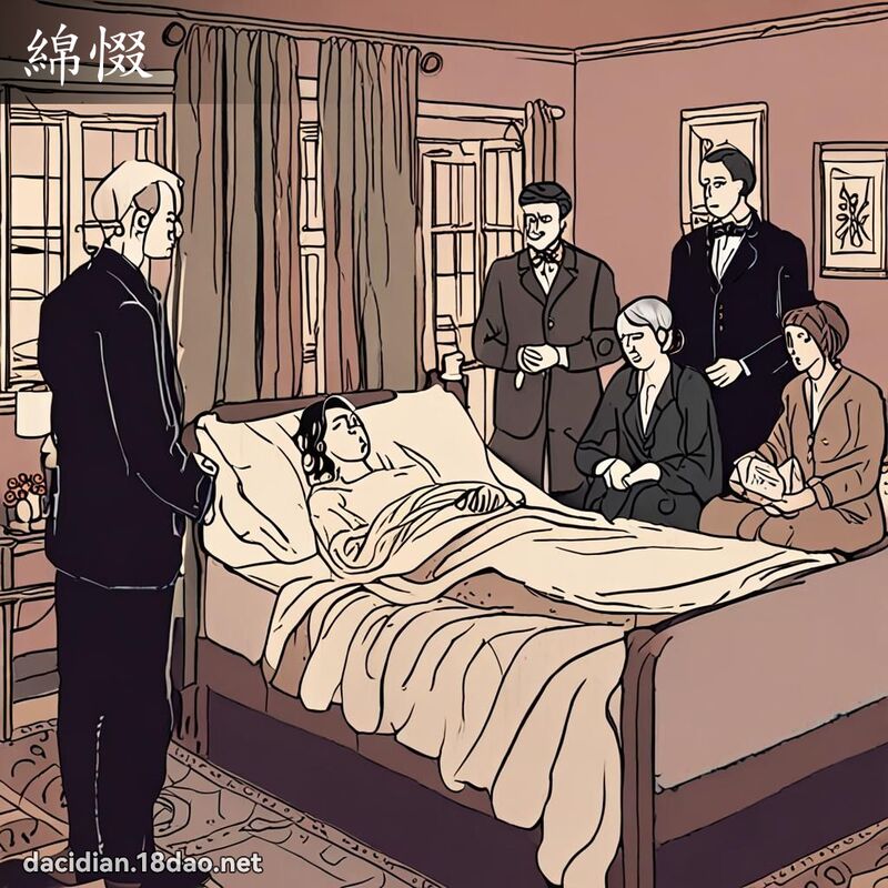 綿惙 - 國語大辭典配圖
