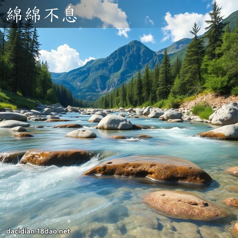 綿綿不息 - 國語大辭典配圖