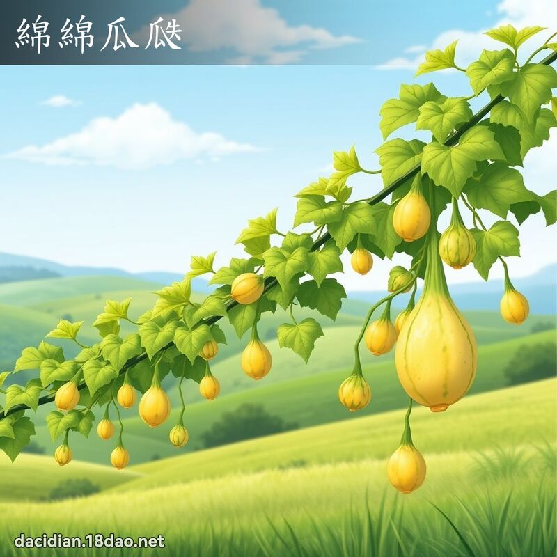 綿綿瓜瓞 - 國語大辭典配圖