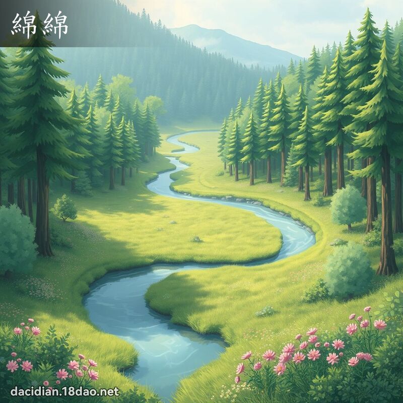 綿綿 - 國語大辭典配圖