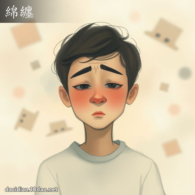 绵缠 - 国语大辞典配图