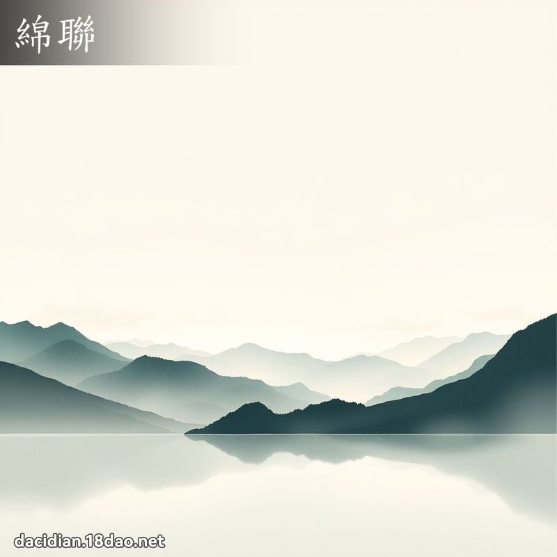 绵联 - 国语大辞典配图