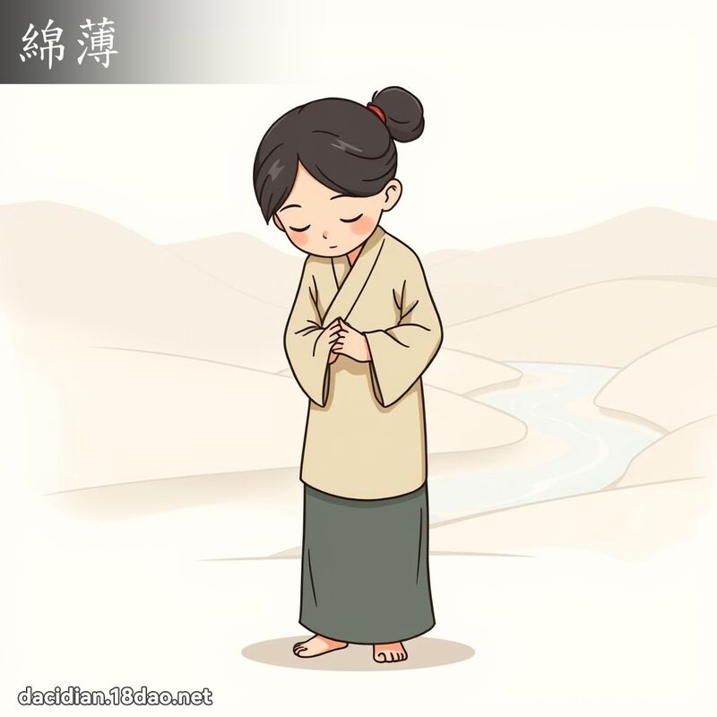 綿薄 - 國語大辭典配圖