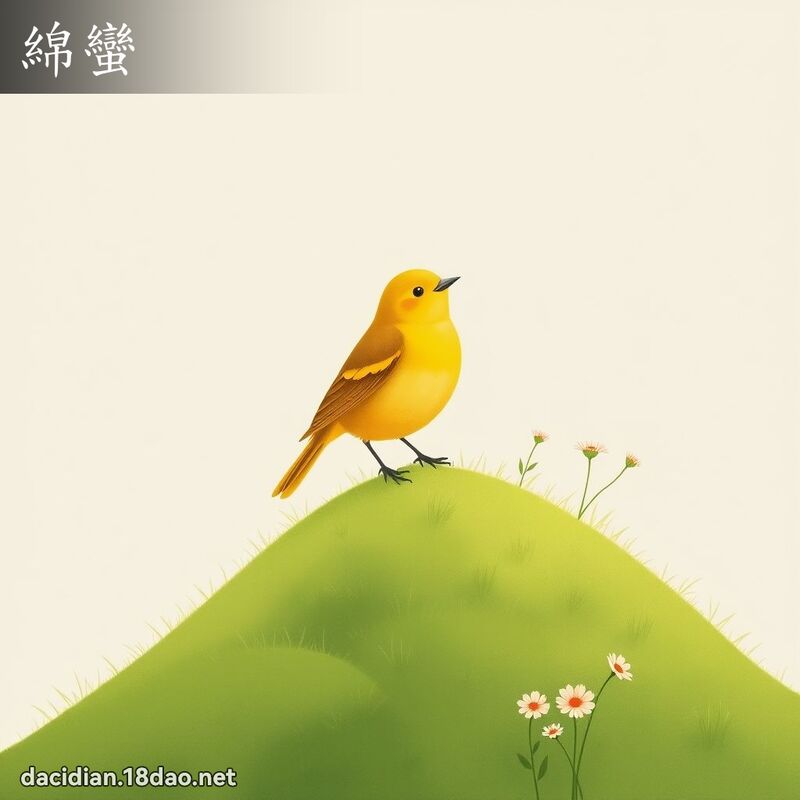 绵蛮 - 国语大辞典配图
