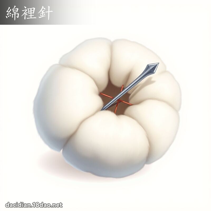 绵里针 - 国语大辞典配图