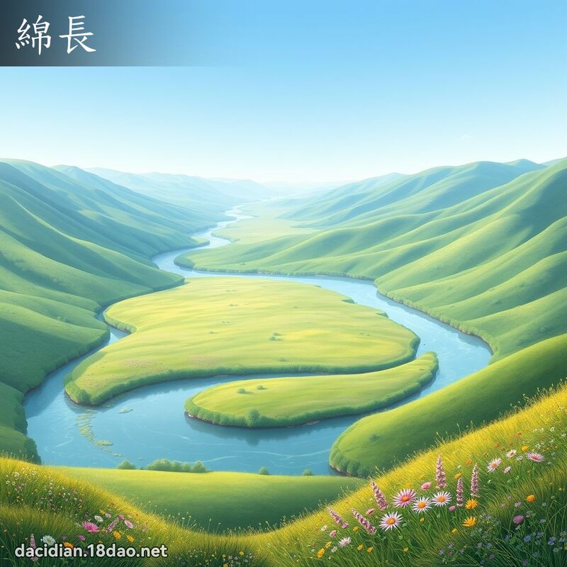 綿長 - 國語大辭典配圖