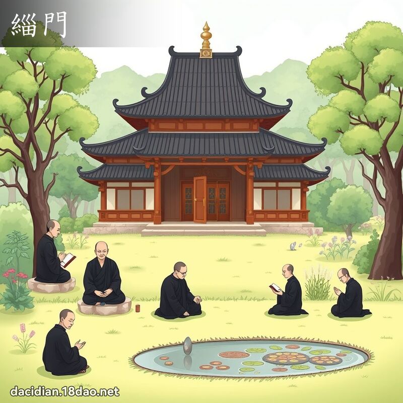 緇門 - 國語大辭典配圖