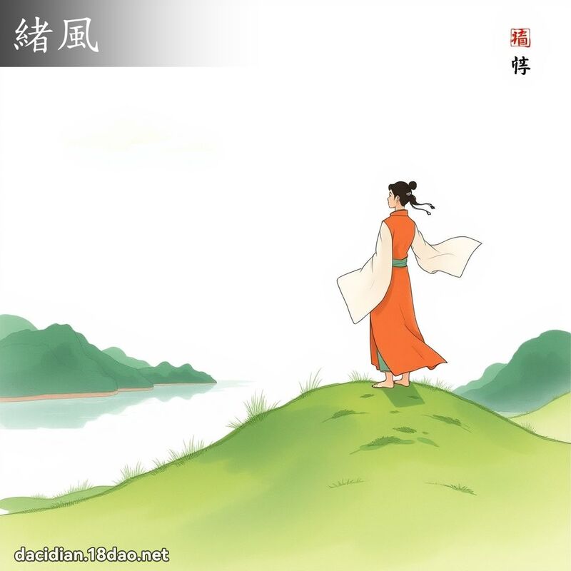 绪风 - 国语大辞典配图