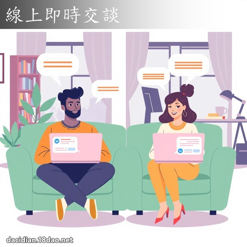 線上即時交談 - 國語大辭典配圖