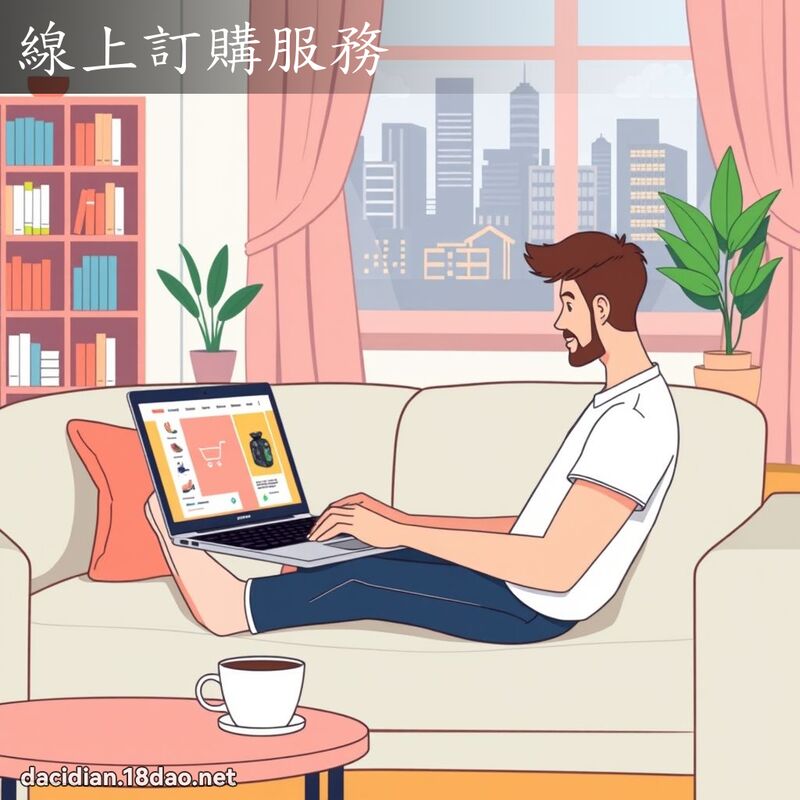线上订购服务 - 国语大辞典配图