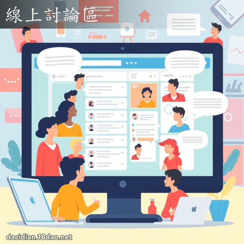 线上討论区 - 国语大辞典配图