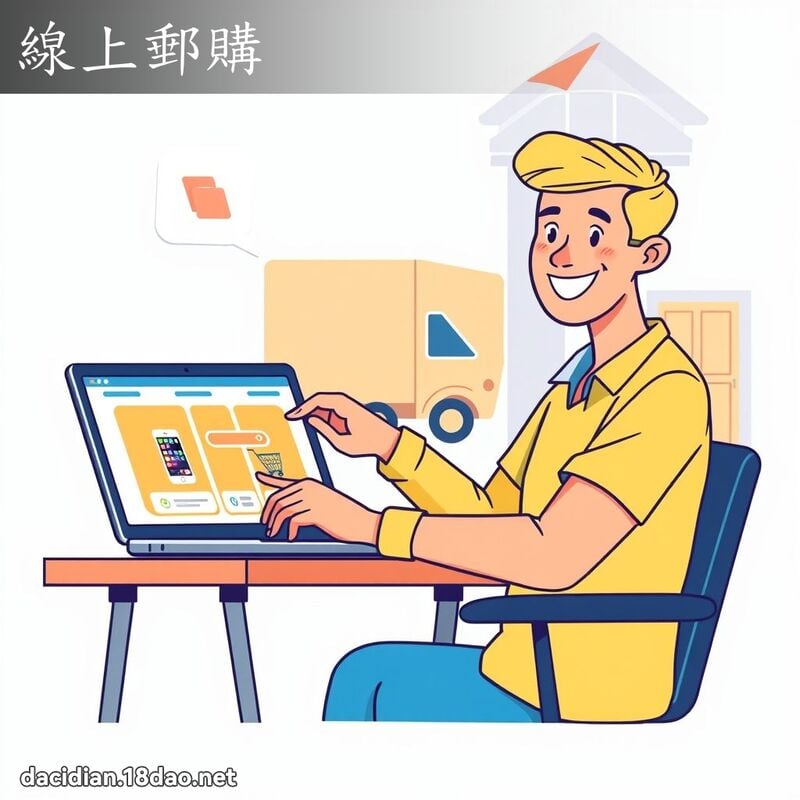 線上郵購 - 國語大辭典配圖