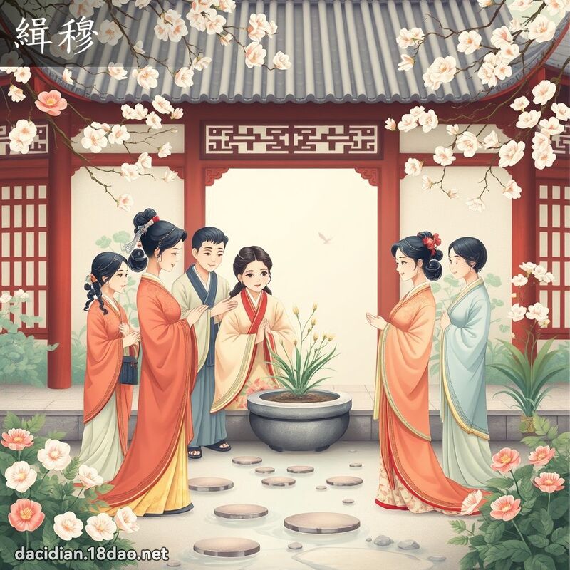 缉穆 - 国语大辞典配图