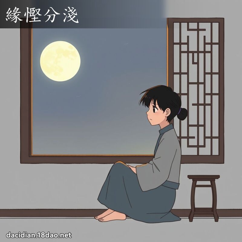 缘慳分浅 - 国语大辞典配图