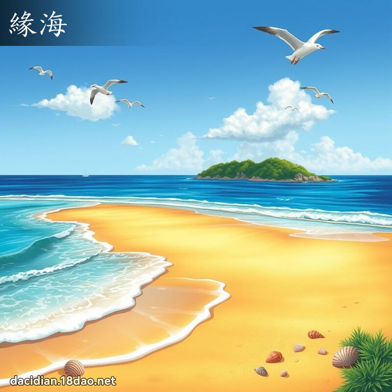 缘海 - 国语大辞典配图
