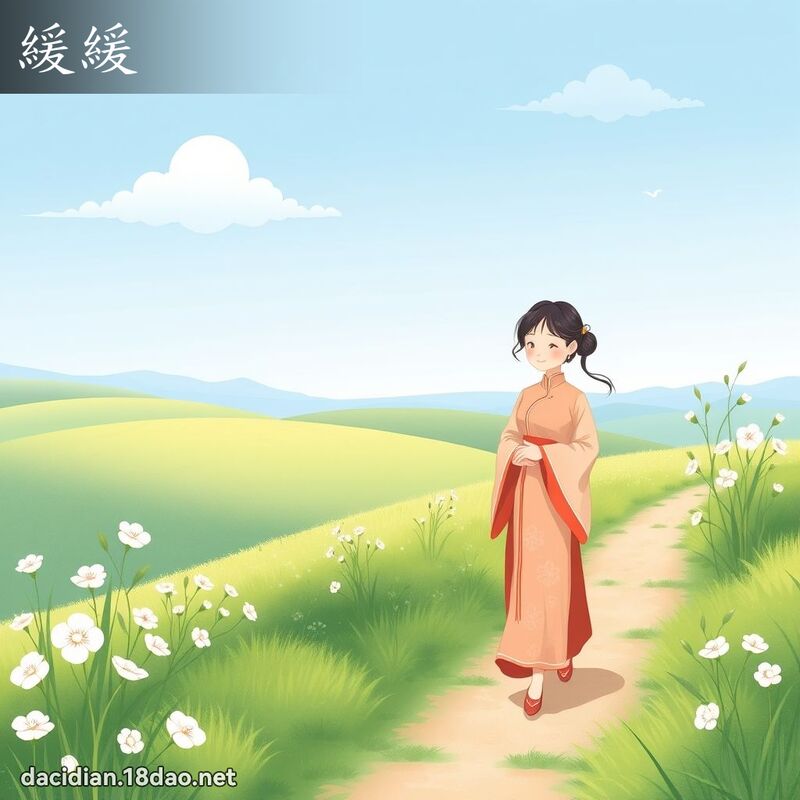 缓缓 - 国语大辞典配图