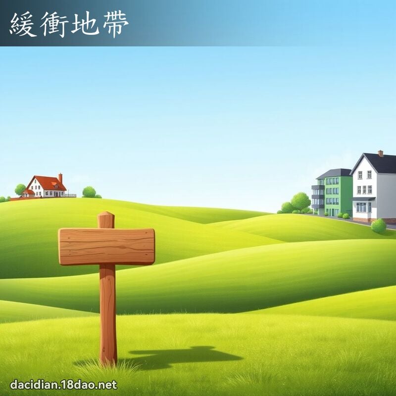 緩衝地帶 - 國語大辭典配圖