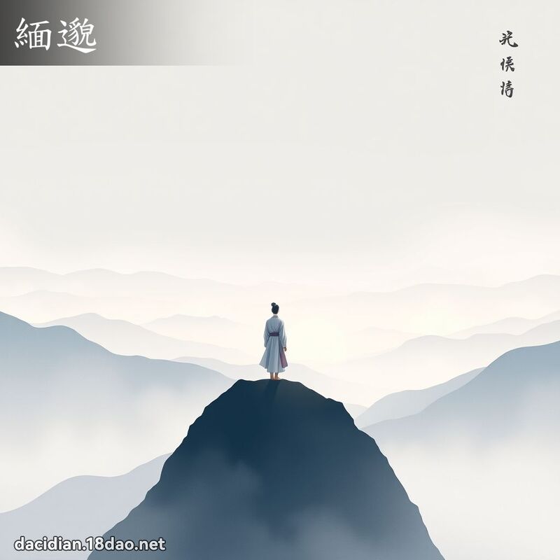 缅邈 - 国语大辞典配图