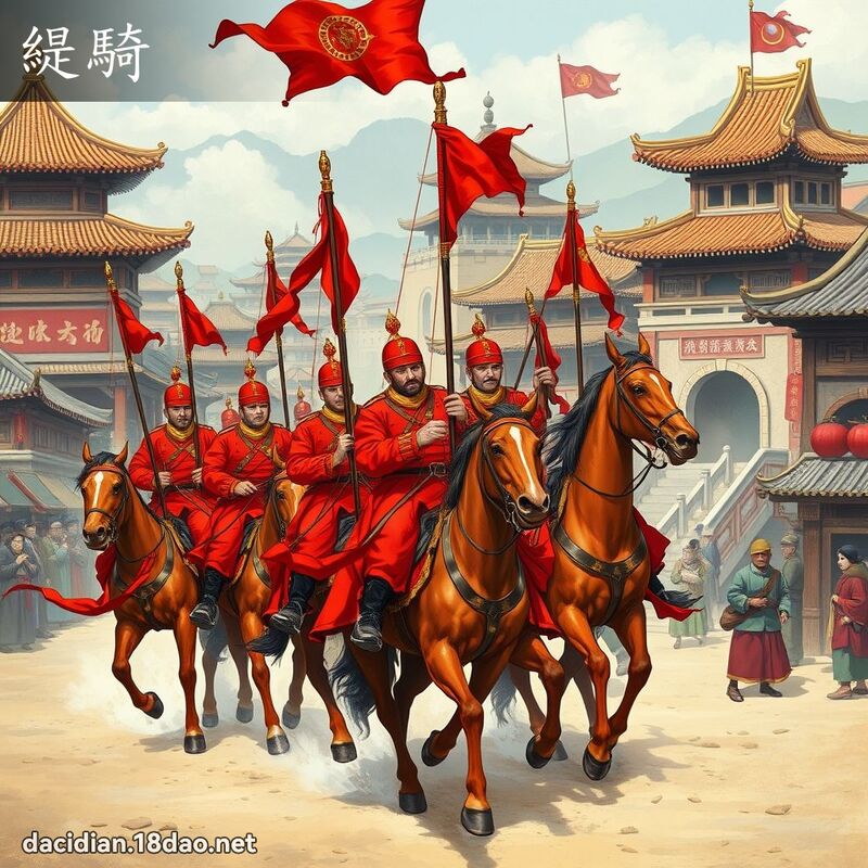 緹骑 - 国语大辞典配图