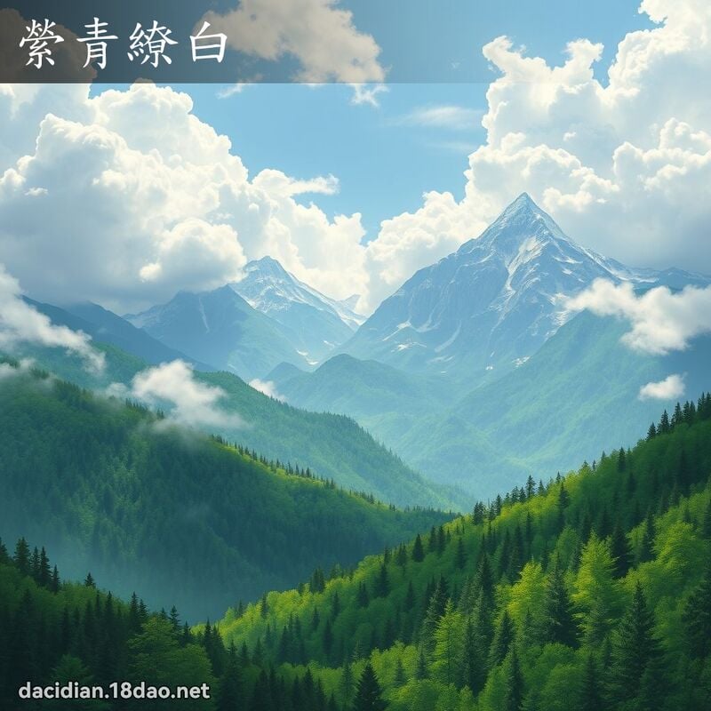 縈青繚白 - 国语大辞典配图