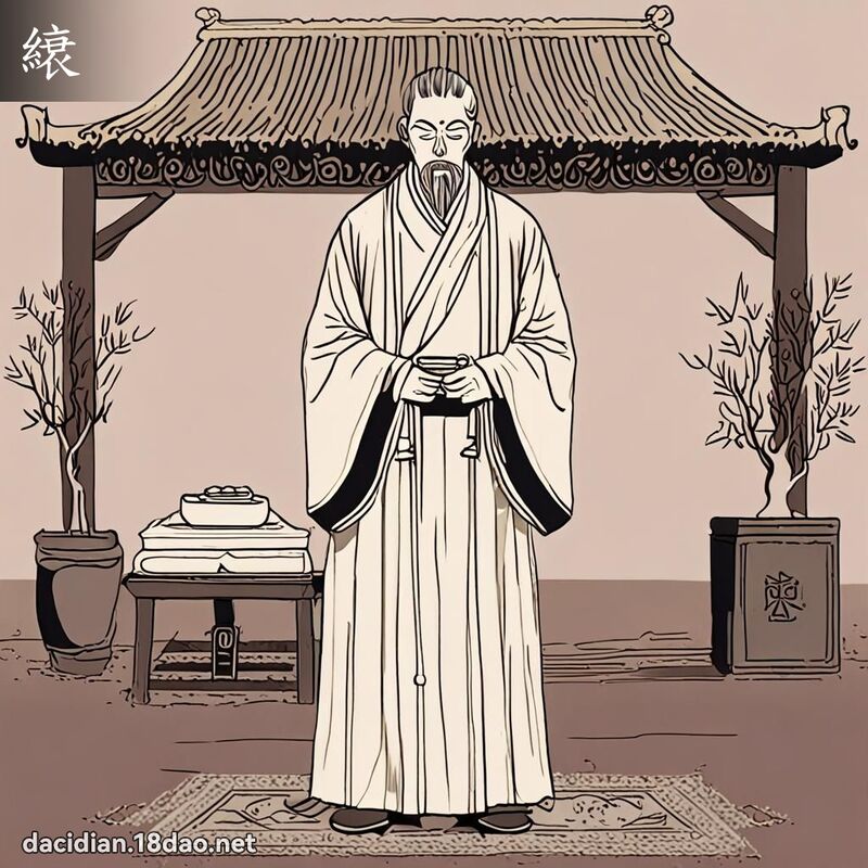 縗 - 國語大辭典配圖