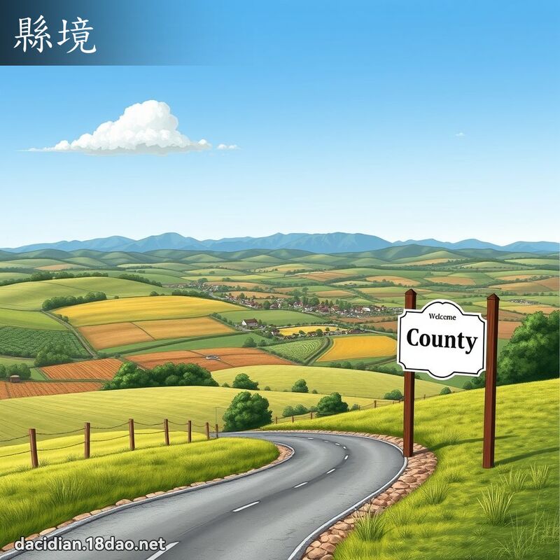 縣境 - 國語大辭典配圖
