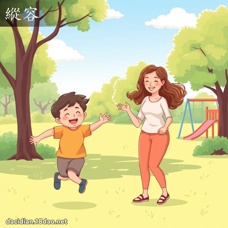 縱容 - 國語大辭典配圖