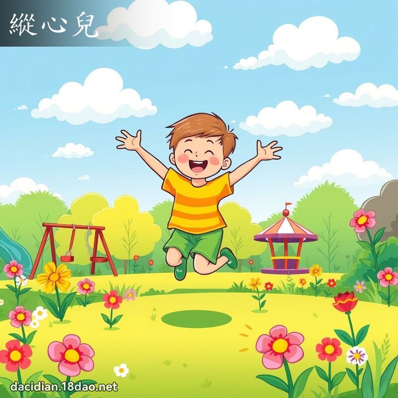 縱心兒 - 國語大辭典配圖