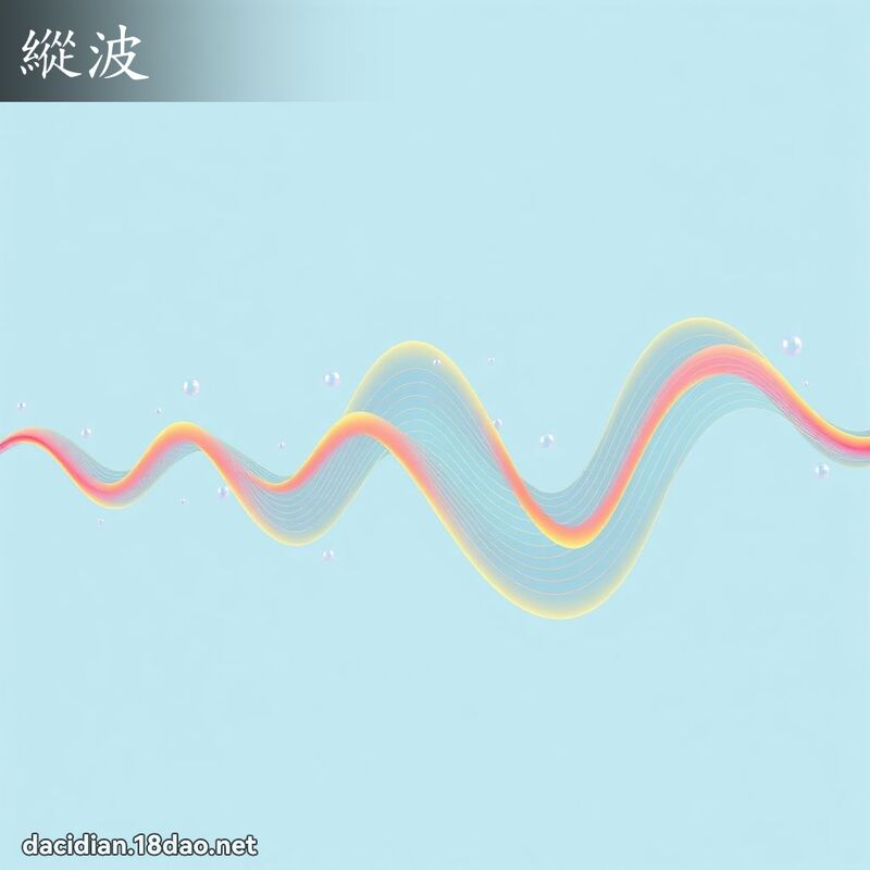 纵波 - 国语大辞典配图