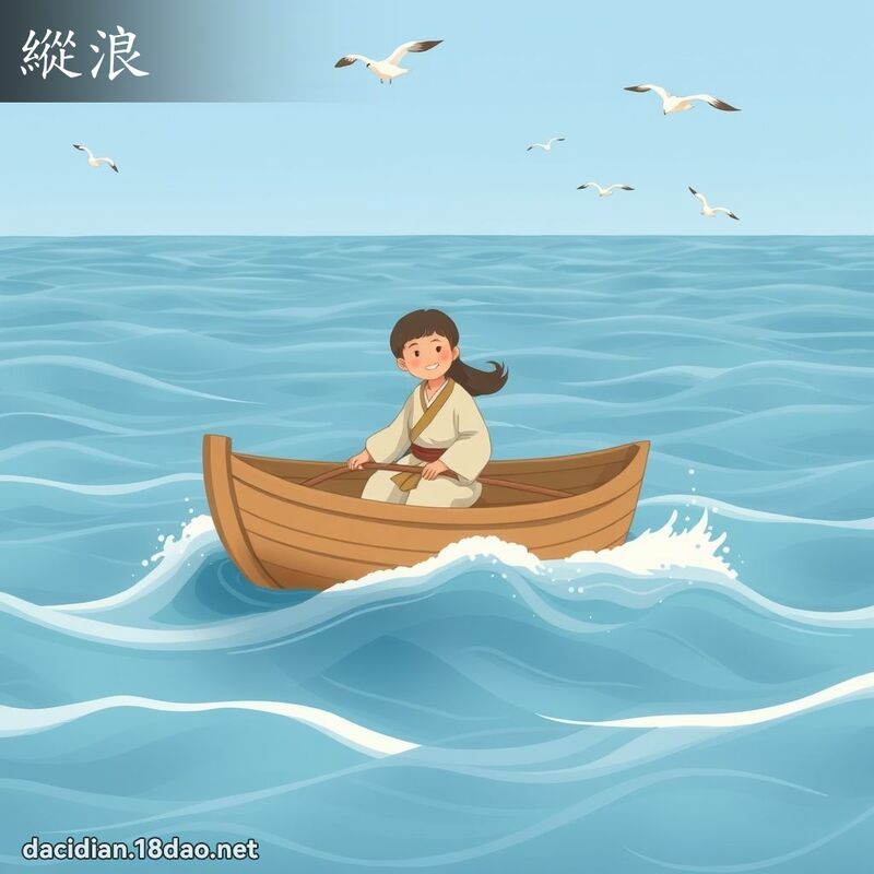 纵浪 - 国语大辞典配图