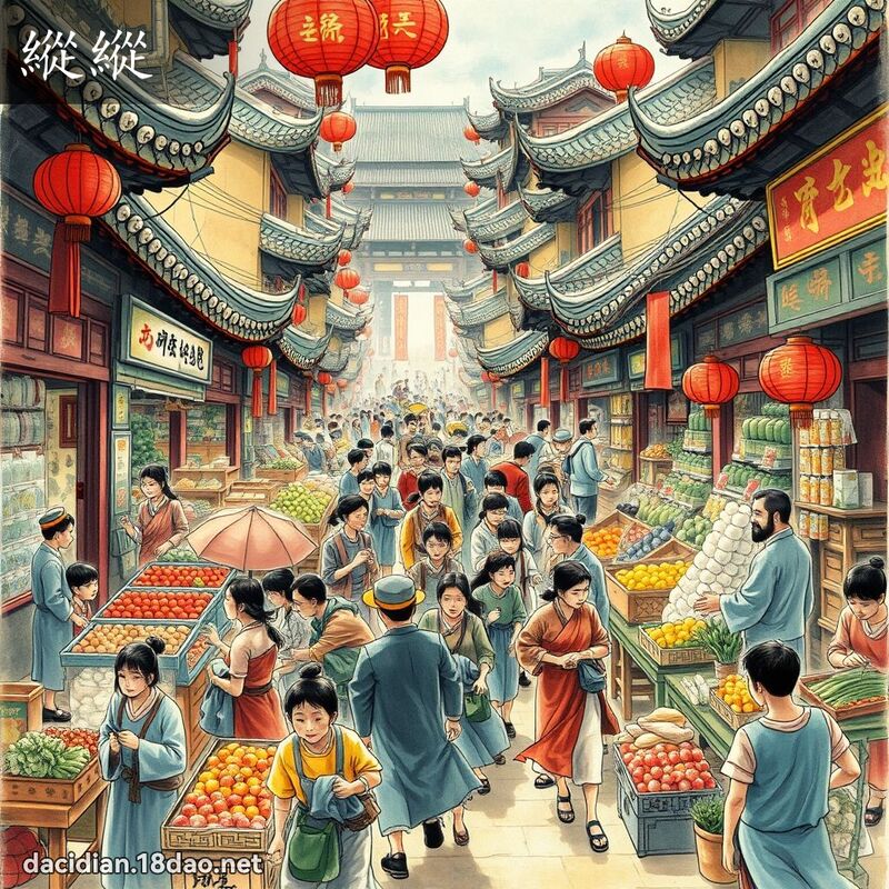 纵纵 - 国语大辞典配图