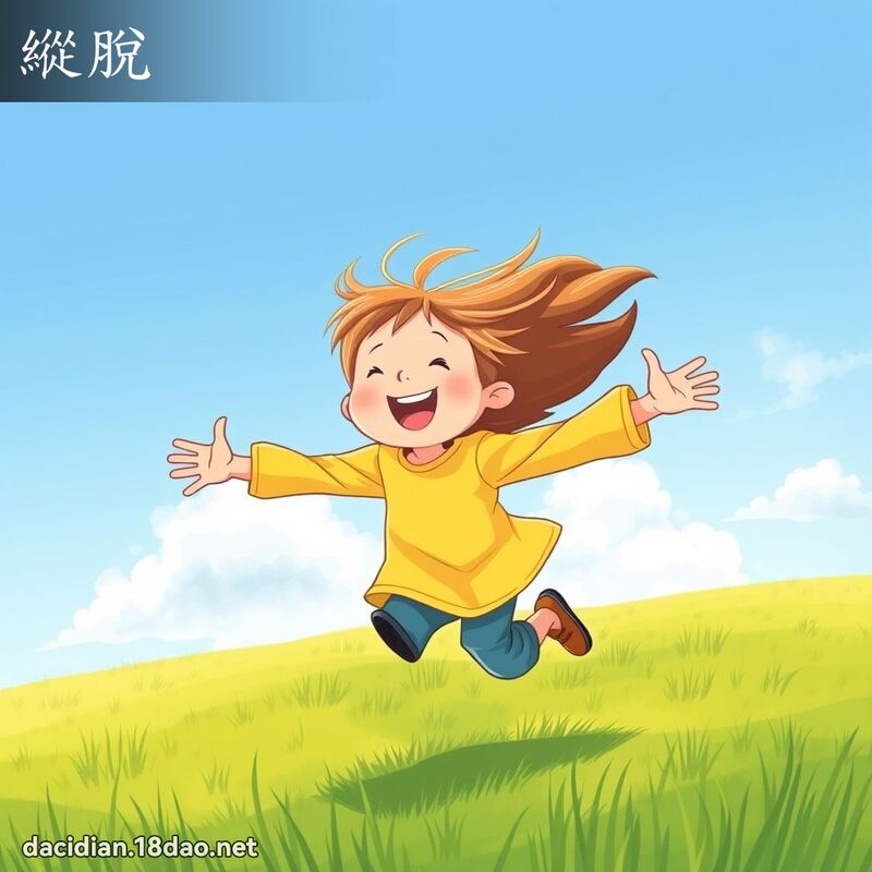 縱脫 - 國語大辭典配圖