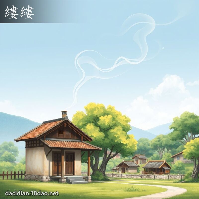 縷縷 - 國語大辭典配圖