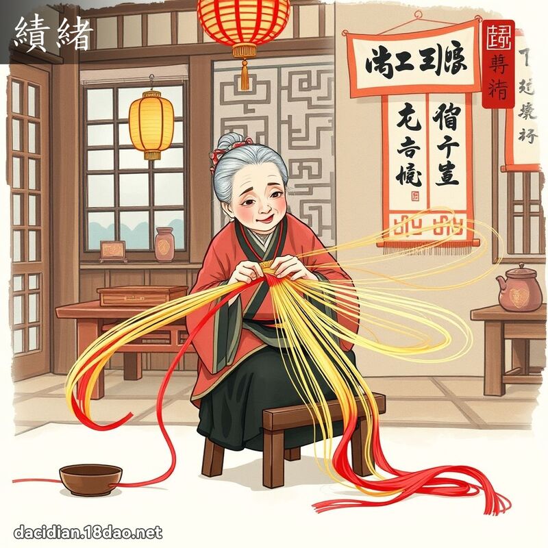 績緒 - 國語大辭典配圖