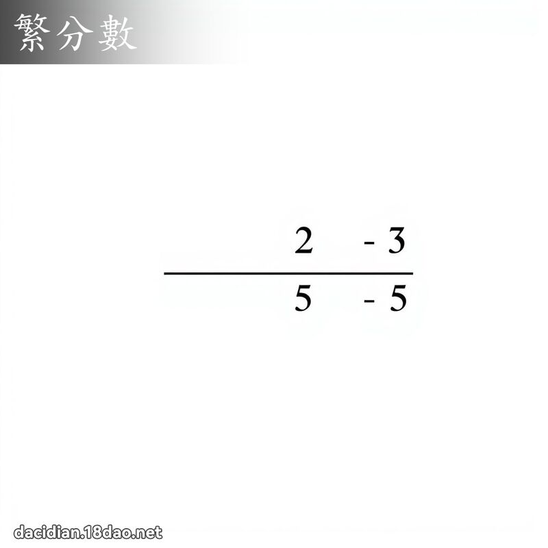 繁分數 - 國語大辭典配圖