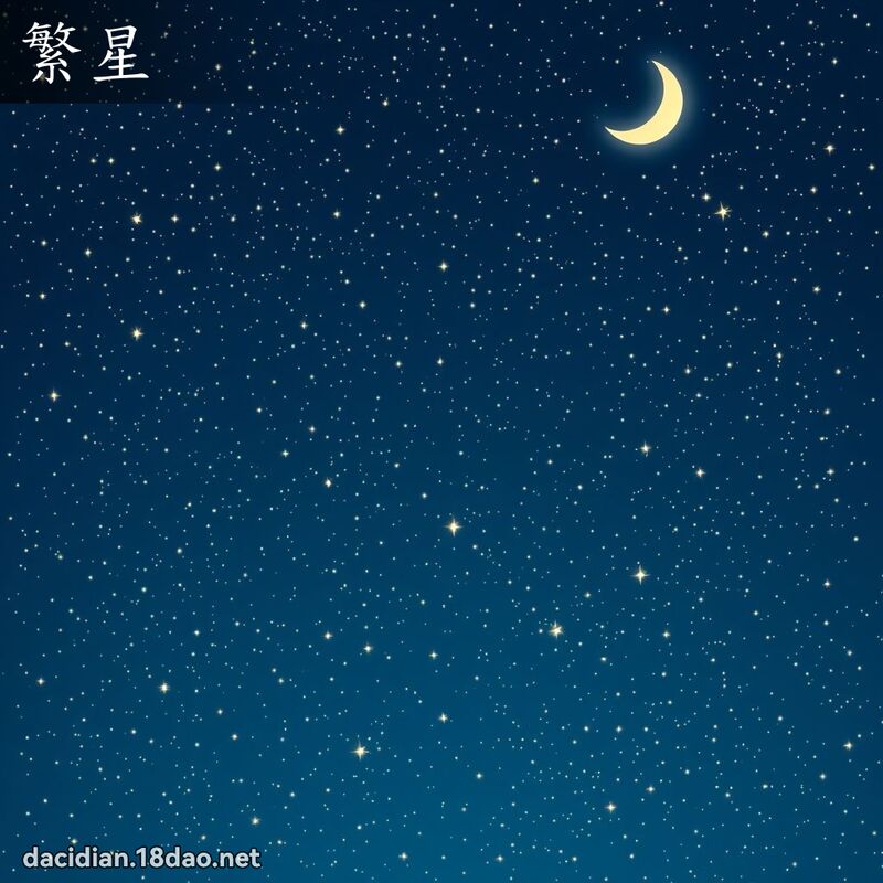 繁星 - 國語大辭典配圖
