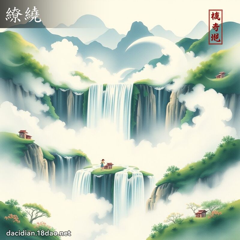 繚繞 - 國語大辭典配圖