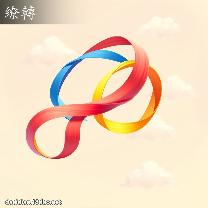 繚轉 - 國語大辭典配圖